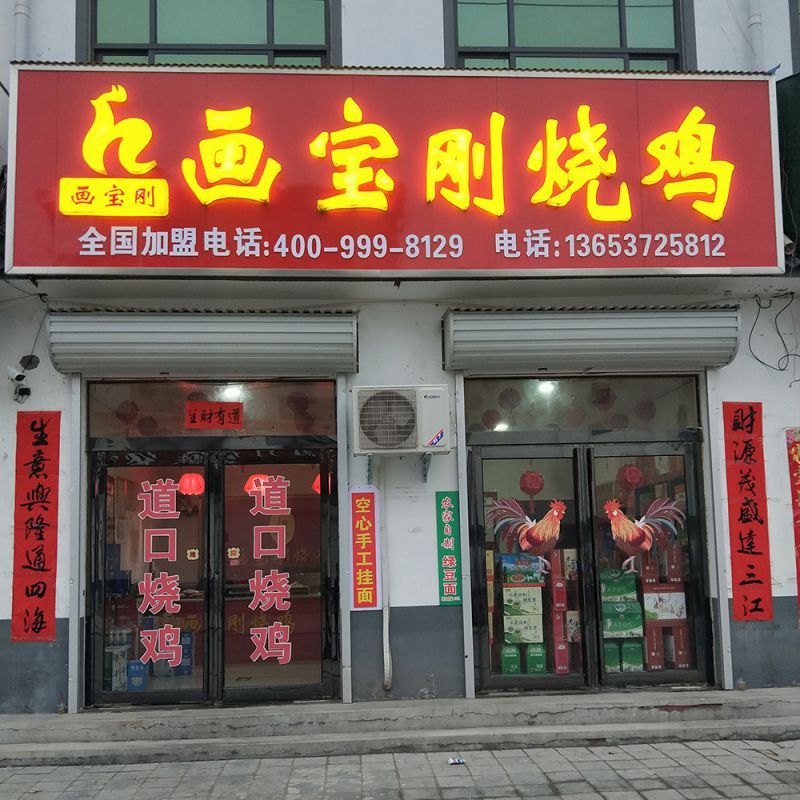 道口燒雞,畫寶剛燒雞,滑縣畫寶剛燒雞,道口燒雞加盟,畫寶剛道口燒雞
