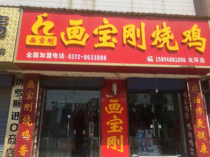 道口燒雞,畫寶剛燒雞,滑縣畫寶剛燒雞,道口燒雞加盟,畫寶剛道口燒雞