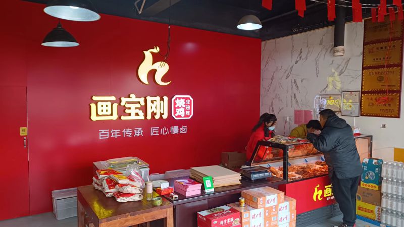 道口燒雞,畫寶剛燒雞,滑縣畫寶剛燒雞,道口燒雞加盟,畫寶剛道口燒雞