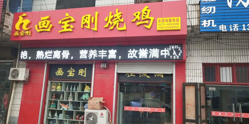 道口燒雞,畫寶剛燒雞,滑縣畫寶剛燒雞,道口燒雞加盟,畫寶剛道口燒雞