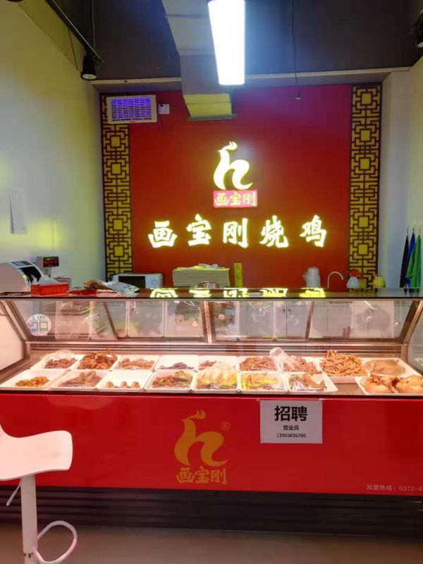 道口燒雞,畫寶剛燒雞,滑縣畫寶剛燒雞,道口燒雞加盟,畫寶剛道口燒雞