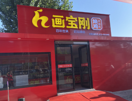 道口燒雞,畫寶剛燒雞,滑縣畫寶剛燒雞,道口燒雞加盟,畫寶剛道口燒雞