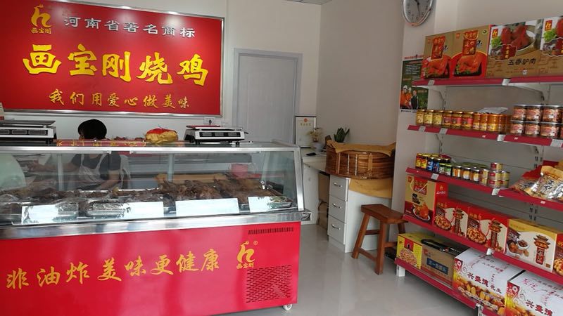 道口燒雞,畫寶剛燒雞,滑縣畫寶剛燒雞,道口燒雞加盟,畫寶剛道口燒雞