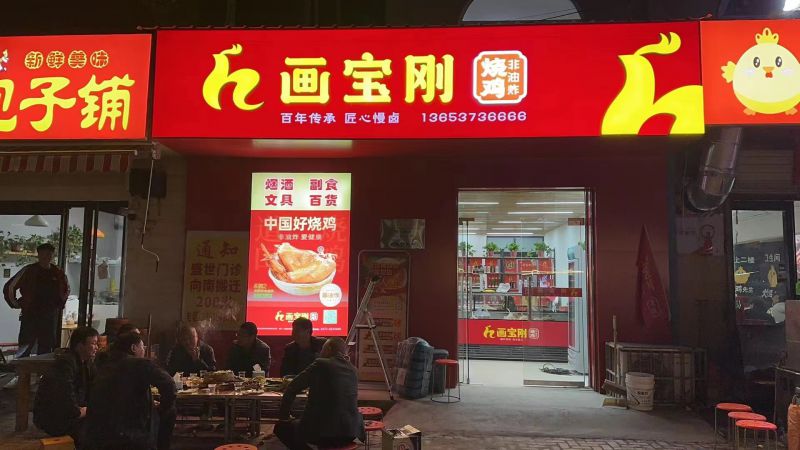 道口燒雞,畫寶剛燒雞,滑縣畫寶剛燒雞,道口燒雞加盟,畫寶剛道口燒雞