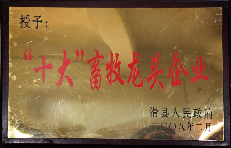 2008十大畜牧龍頭企業